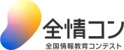 「全情コン」のロゴと「全国情報教育コンテスト」の文字が描かれた画像です。カラフルな抽象的な図形と文字で構成されており、情報教育に関する全国規模のコンテストを示しています。