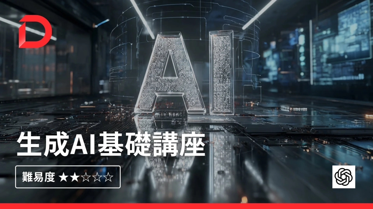 生成AI基礎講座