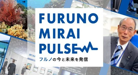 フルノの今と未来を発信