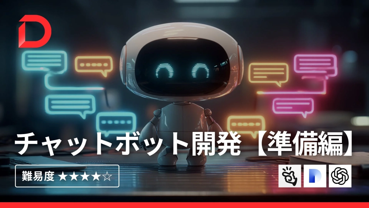 チャットボット開発【準備編】