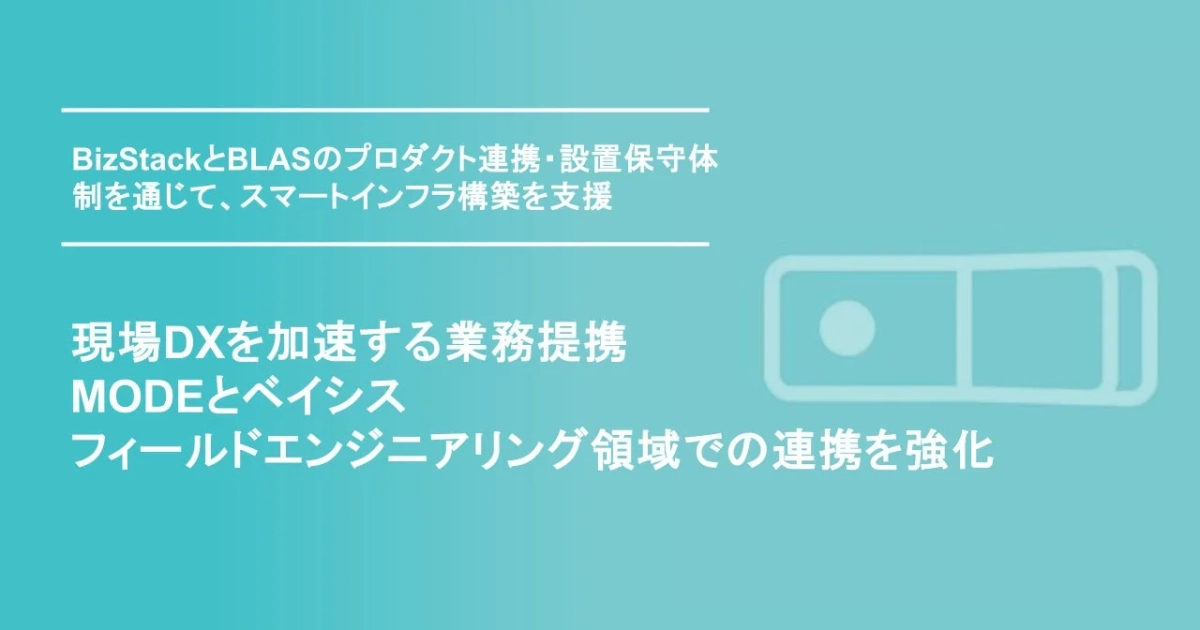現場DXを加速する業務提携MODEとベイシス