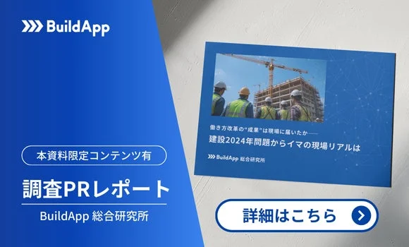 BuildApp総合研究所レポート