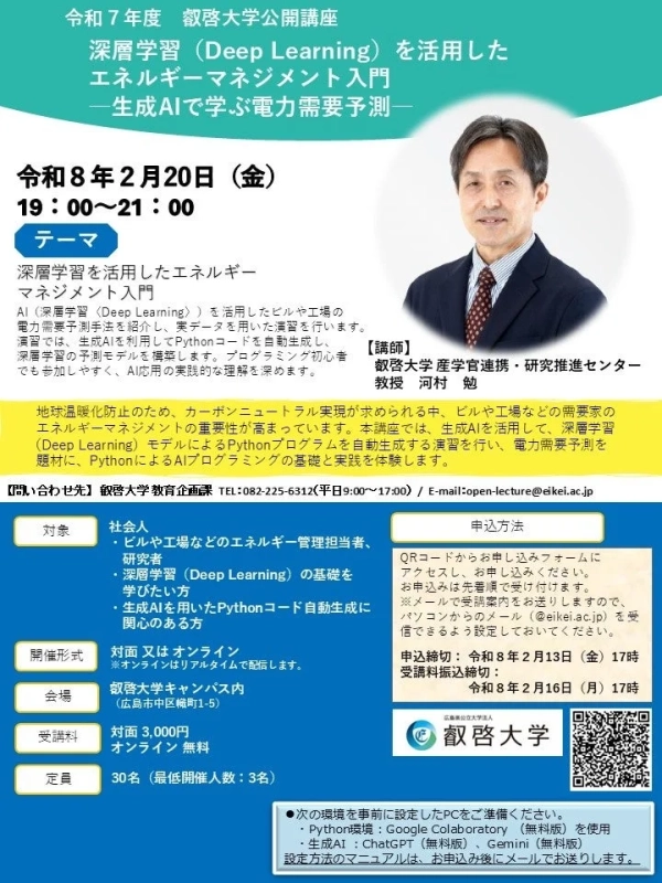 叡啓大学 公開講座 深層学習 (Deep Learning) を活用した エネルギーマネジメント入門 ―生成AIで学ぶ電力需要予測― 告知詳細