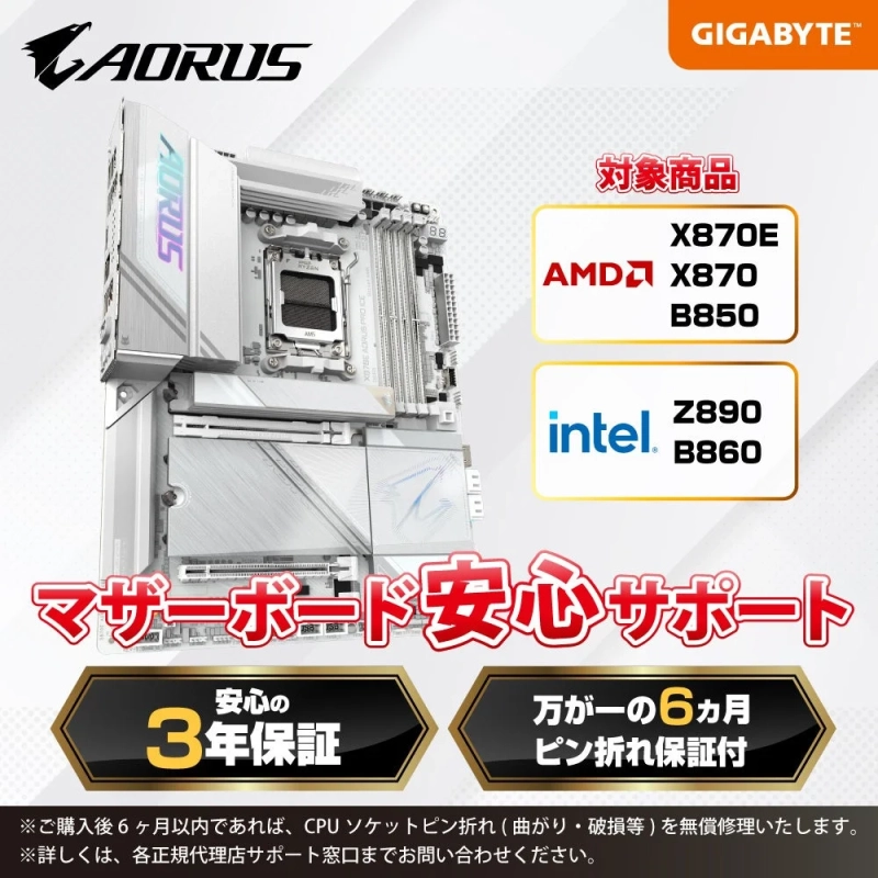 GIGABYTE AORUS マザーボード安心サポートの広告