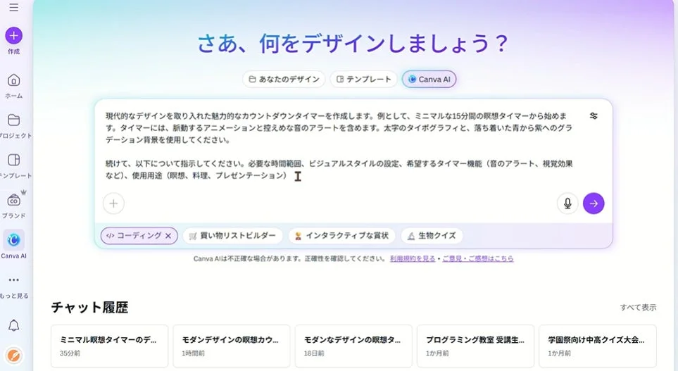 Canva AIのインターフェース画面で、カウントダウンタイマー作成のプロンプトを入力している様子