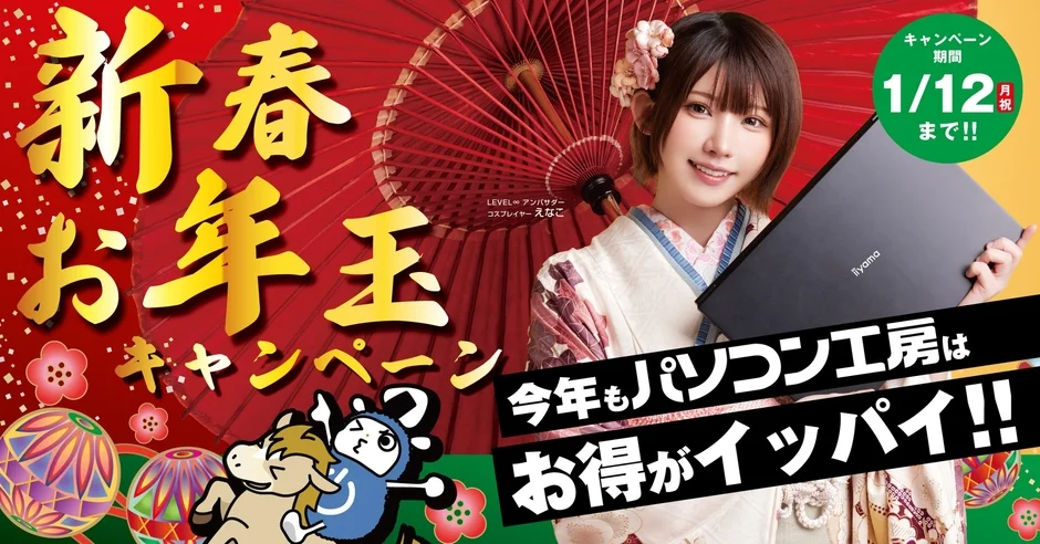 新春お年玉キャンペーン
