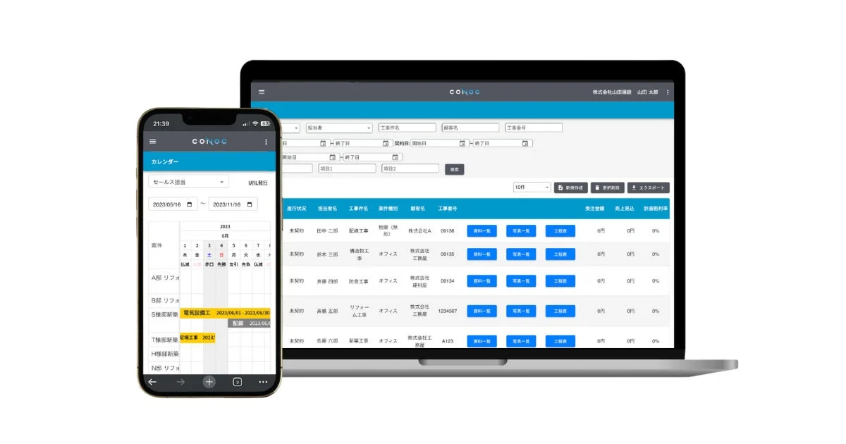 CONOC建設業クラウド 画面イメージ