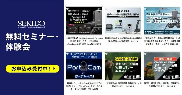 セキドの無料セミナー・体験会案内