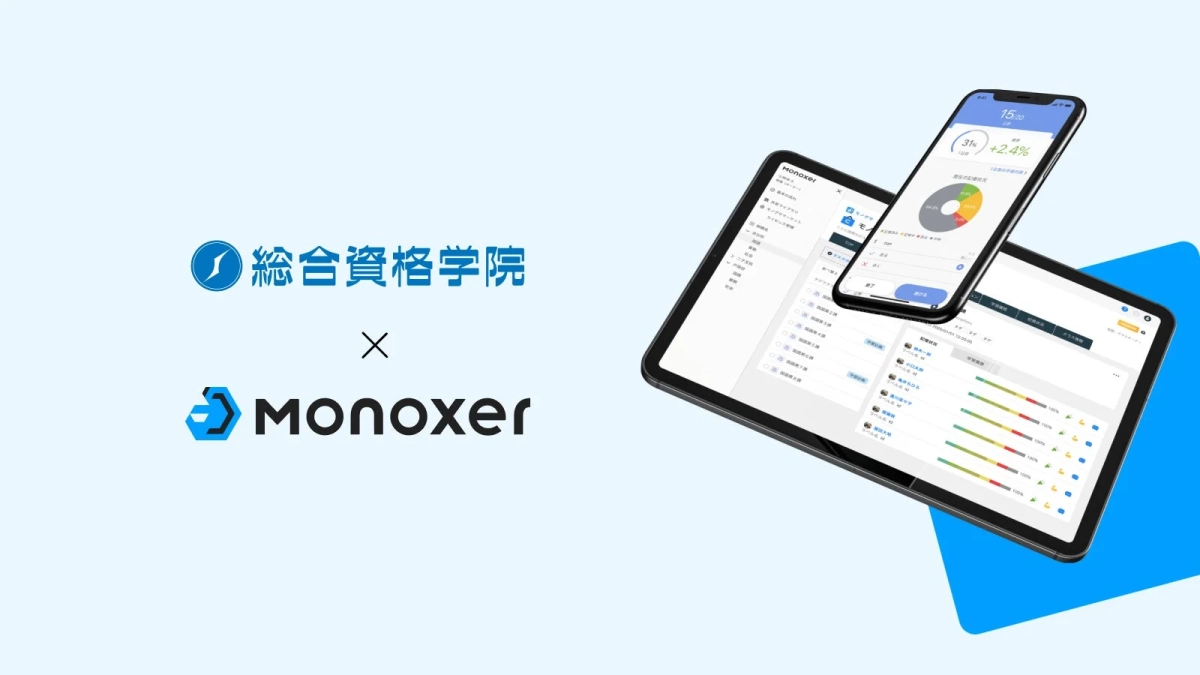 総合資格学院とMONOXERの提携を示すビジュアル