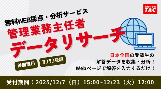 無料WEB採点・分析サービス 管理業務主任者 データリサーチ