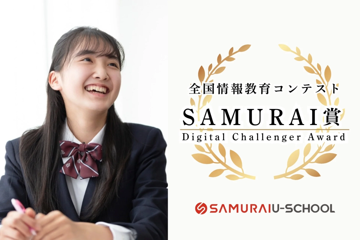 全国情報教育コンテスト SAMURAI賞のロゴの隣で、制服を着た女子学生が笑顔を見せています。情報教育分野での学生の活躍や賞の受賞を祝うイメージです。
