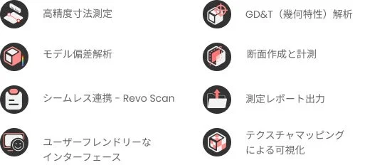 Revo Measure 機能一覧