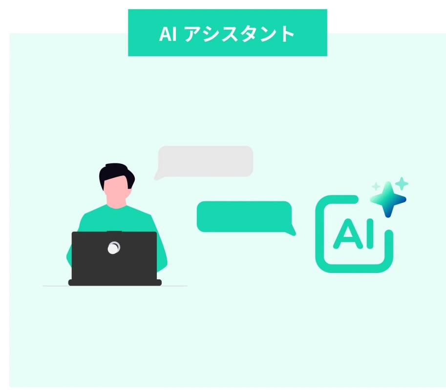 パソコンを操作する人物がAIアシスタントとチャット形式でやり取りしている様子を描いたイラストです。AIによるサポートや対話を表現しています。