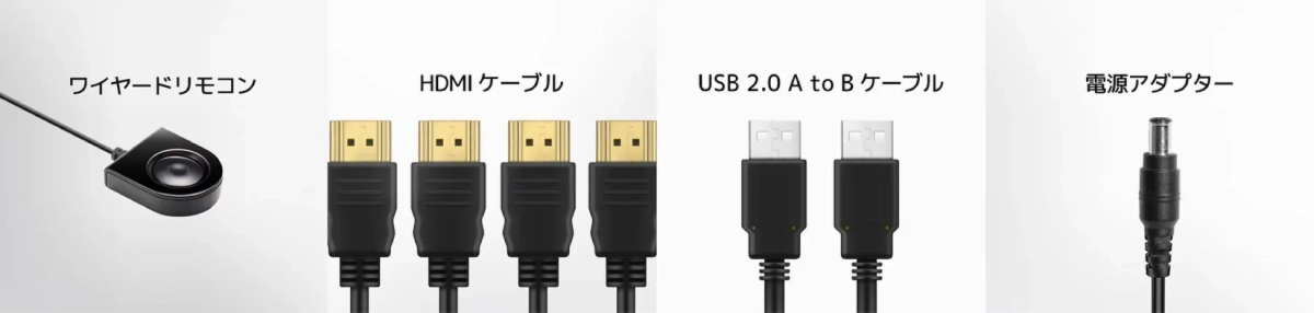 ワイヤードリモコン、HDMIケーブル、USBケーブル、電源アダプター