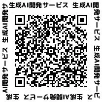 生成AI開発サービスQRコード
