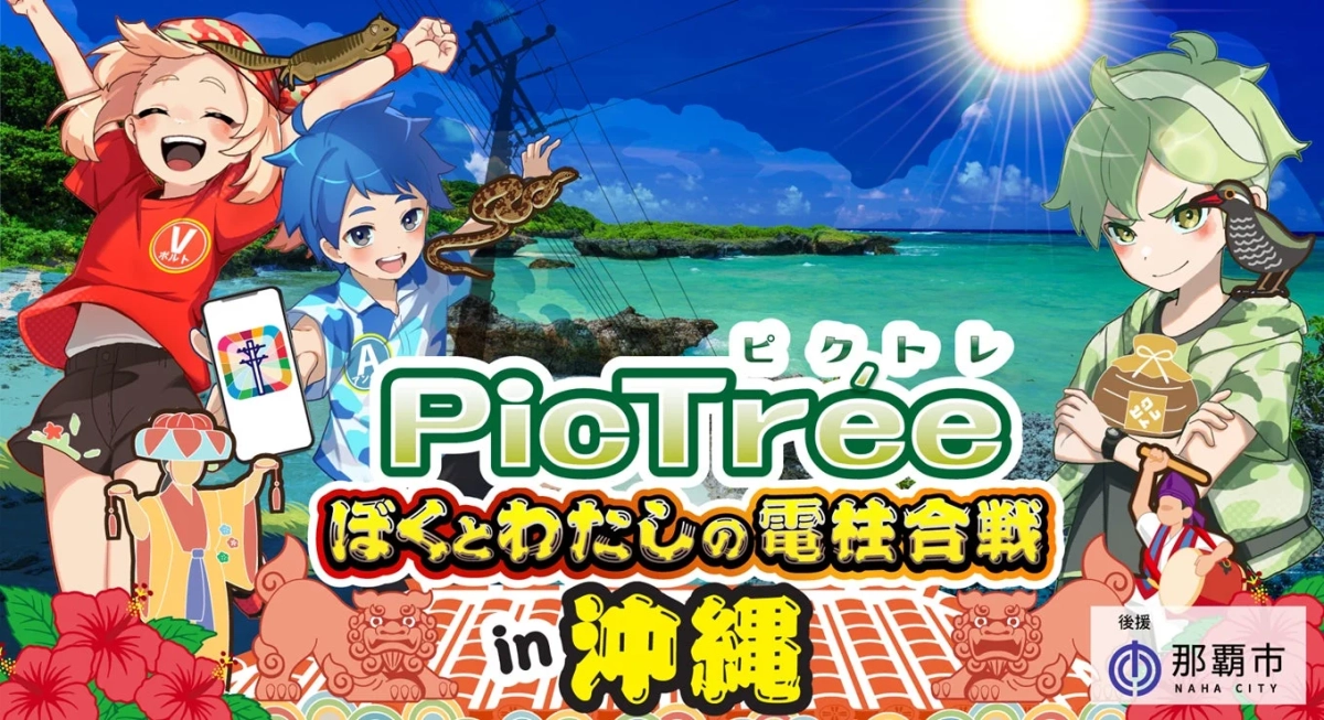 沖縄の美しいビーチを背景に、3人のアニメキャラクターが描かれた「PicTree ぼくとわたしの電柱合戦 in 沖縄」のプロモーション画像