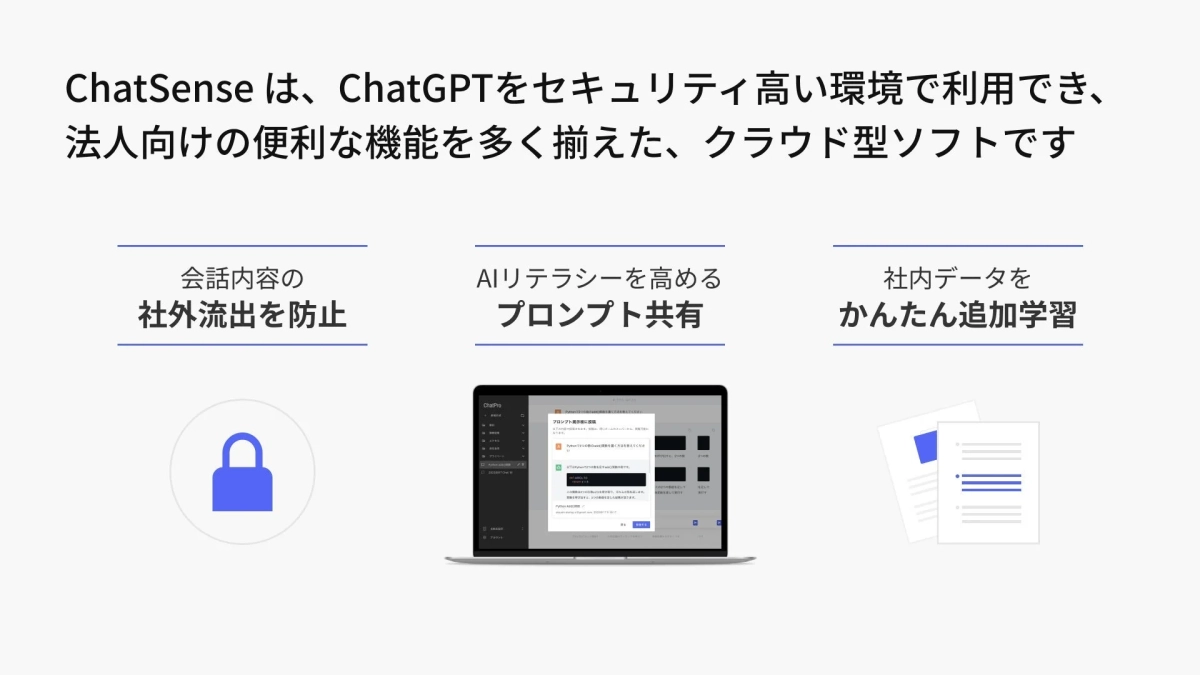 ChatSense は、ChatGPTをセキュリティ高い環境で利用でき、法人向けの便利な機能を多く揃えた、クラウド型ソフトです