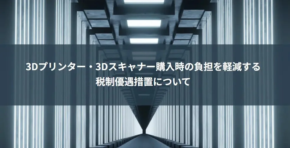 税制優遇措置について
