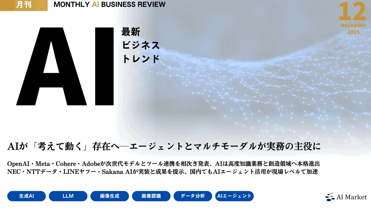 月刊 MONTHLY AI BUSINESS REVIEW
