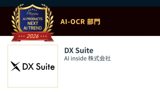 AI-OCR 部門 DX Suite AI inside 株式会社 DX Suite