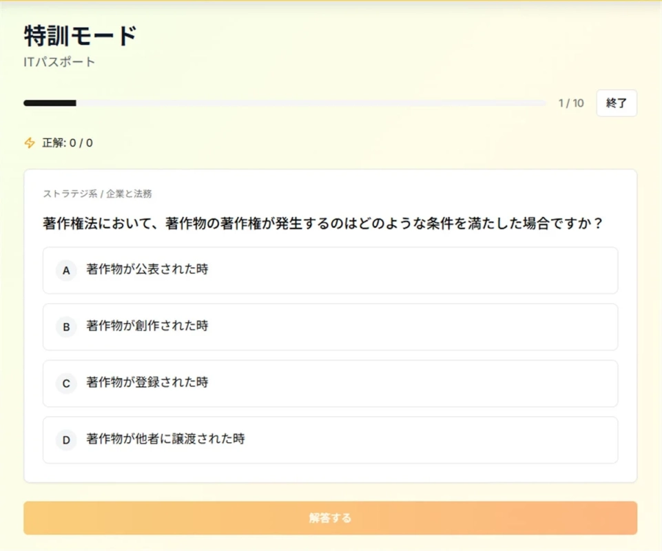 ITパスポートの特訓モード画面