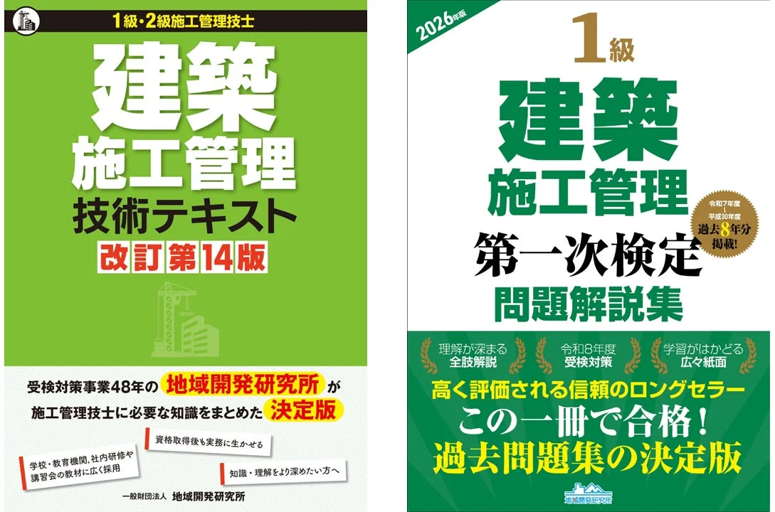 建築施工管理技士の資格取得を目指す方向けの参考書2冊