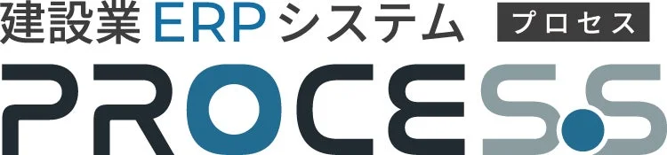 建設業向けERPシステム PROCES.S