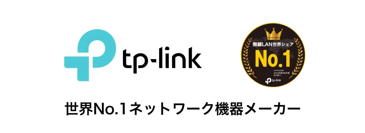 TP-Linkのロゴと、無線LAN世界シェアNo.1