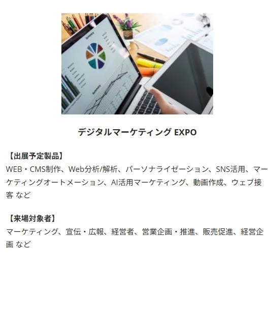 デジタルマーケティング EXPO