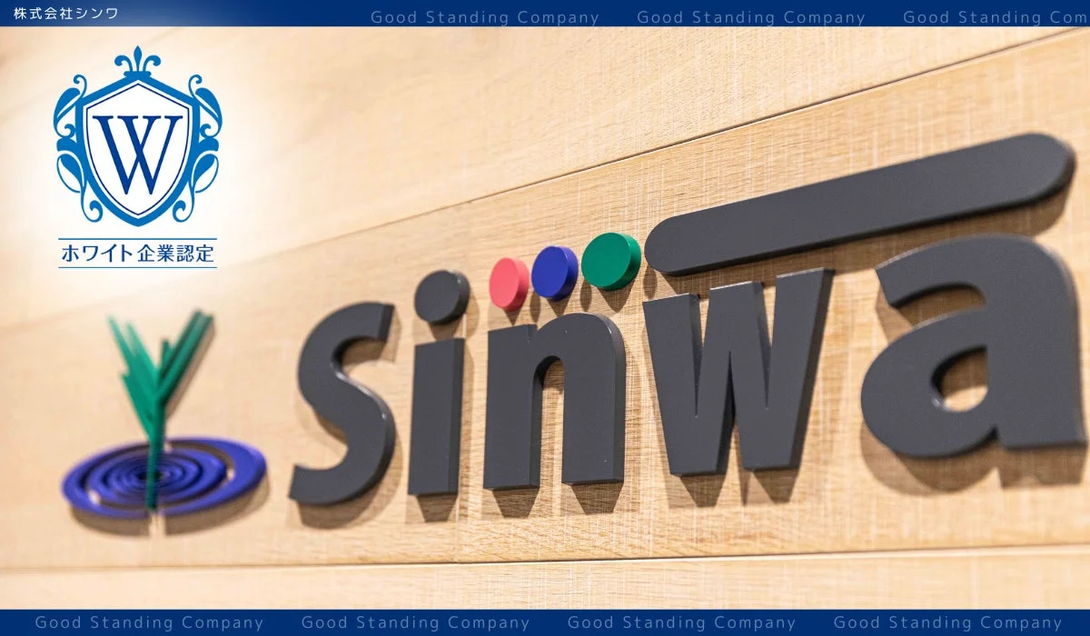 株式会社シンワの企業ロゴとホワイト企業認定のロゴ