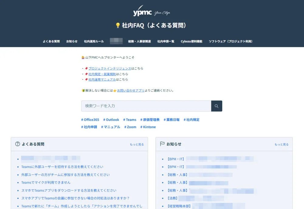 山下PMCの社内ヘルプセンターページ