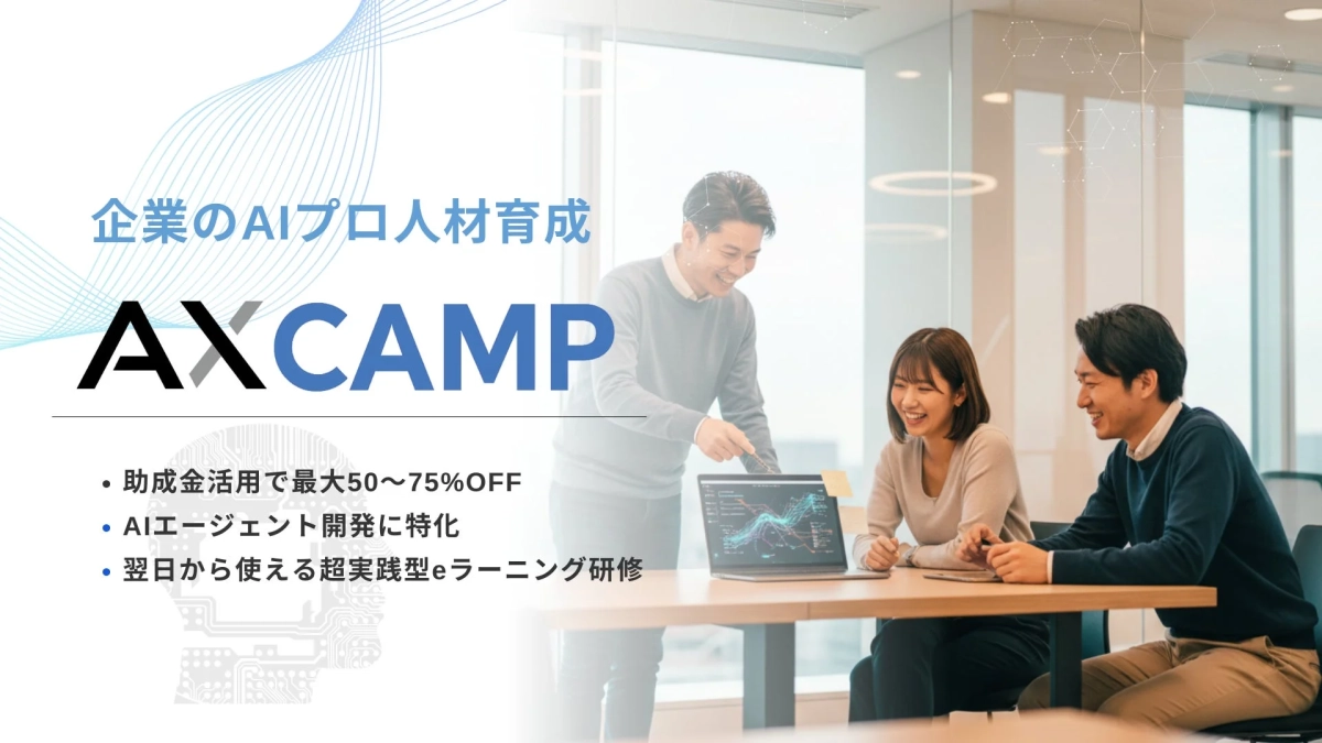 企業のAIプロ人材育成プログラム「AXCAMP」の広告