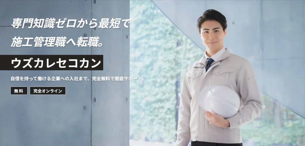 専門知識ゼロから最短で施工管理職へ転職。ウズカレセコカン自信を持って働ける企業への入社まで、完全無料で徹底サポート。無料完全オンライン