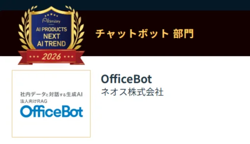 チャットボット 部門 社内データと対話する生成AI 法人向けRAG OfficeBot ネオス株式会社
