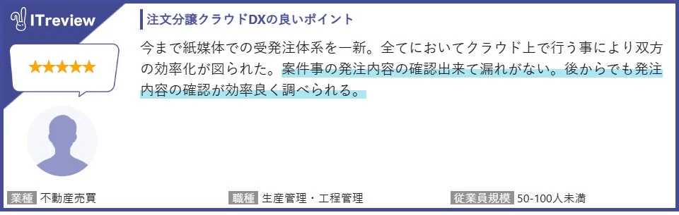 注文分譲クラウドDXの良いポイント
