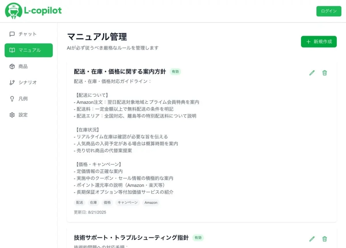 L-copilotというWebアプリケーションのマニュアル管理画面です。AIが従うべき厳格なルールを管理し、配送、在庫、価格に関する案内方針や技術サポートの指針が詳細に示されています。