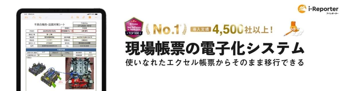 i-Reporterの導入実績とExcelからの移行イメージ