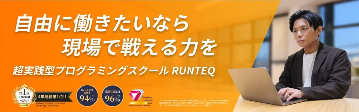 RUNTEQの実績を説明する画像