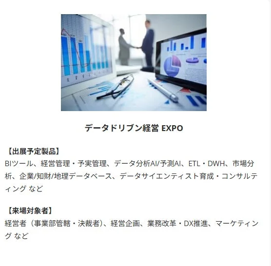 データドリブン経営 EXPO