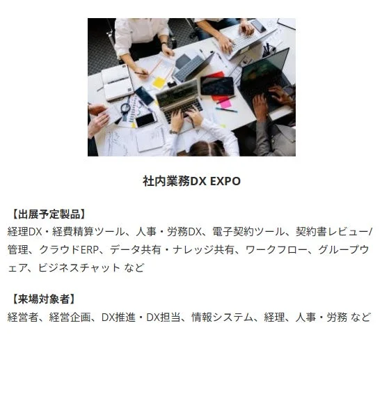 社内業務DX EXPO