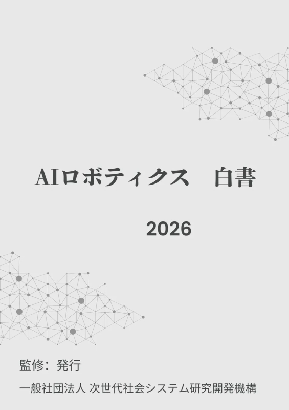 AIロボティクス 白書 2026