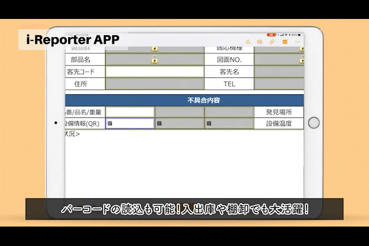 i-Reporterのバーコード読み込み画面