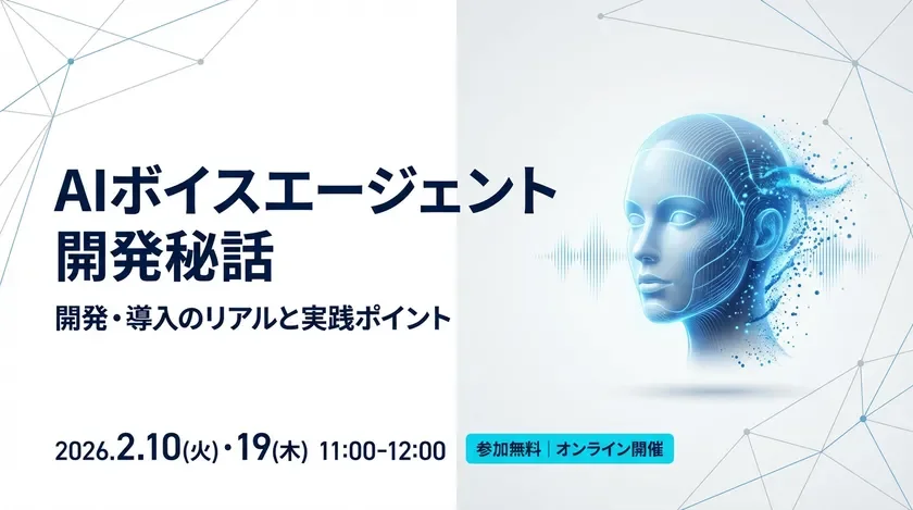 AIボイスエージェント開発秘話ウェビナー