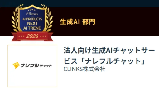 生成AI 部門 ナレフルチャット 法人向け生成AIチャットサービス「ナレフルチャット」 CLINKS株式会社