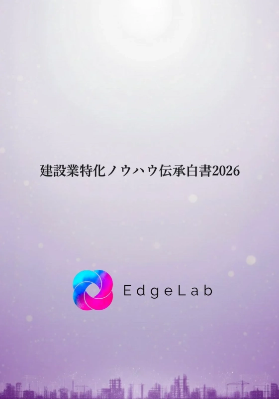 建設業特化ノウハウ伝承白書2026