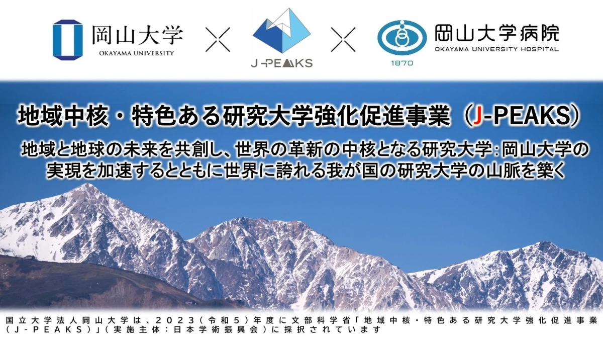 岡山大学が文部科学省「J-PEAKS」に採択されたことを告知