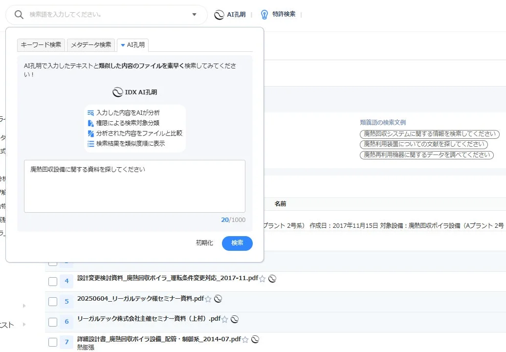 AIを活用した文書検索システムのインターフェースを示しており、「AI孔明」という機能で類似内容のファイルを検索できます。廃熱回収設備に関する資料を探すクエリが表示され、関連するPDFファイルが検索結果としてリストアップされています。