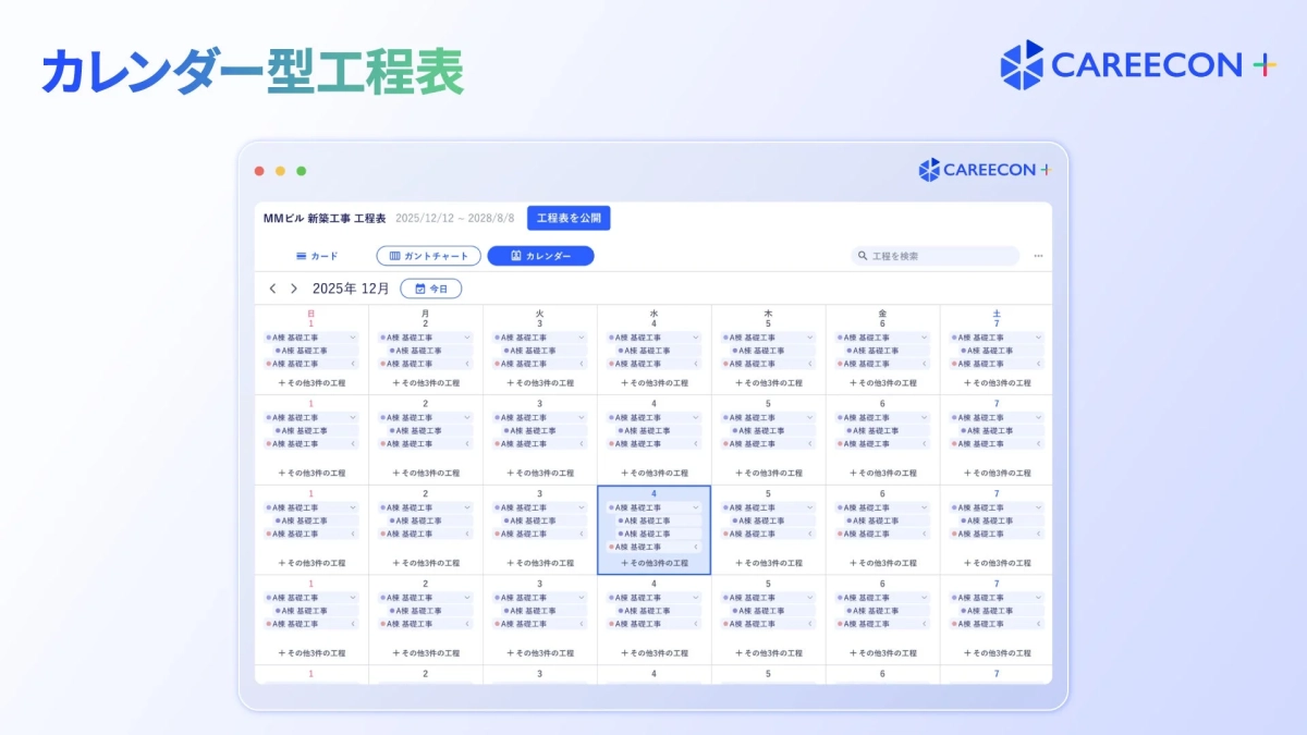 カレンダー型工程表 CAREECON+ MMビル 新築工事 工程表