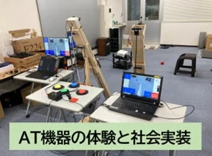 AT機器の体験と社会実装の様子