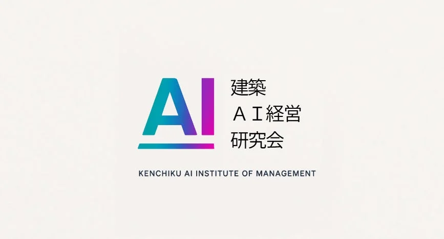 建築AI経営研究会